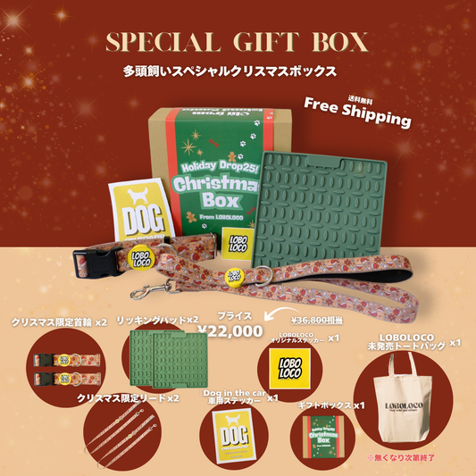 Christmas Special box for 多頭飼い